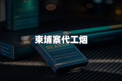 云霄香烟批发